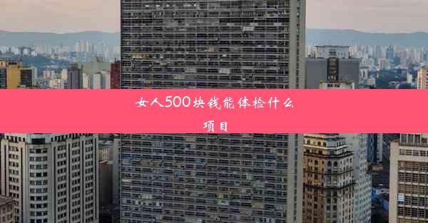 女人500块钱能体检什么项目