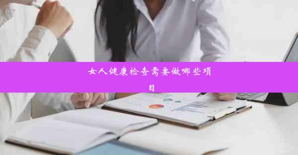 <b>女人健康检查需要做哪些项目</b>