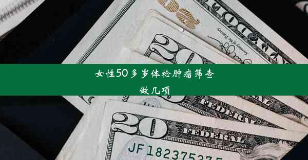 <b>女性50多岁体检肿瘤筛查做几项</b>