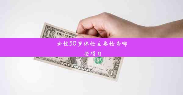 <b>女性50岁体检主要检查哪些项目</b>