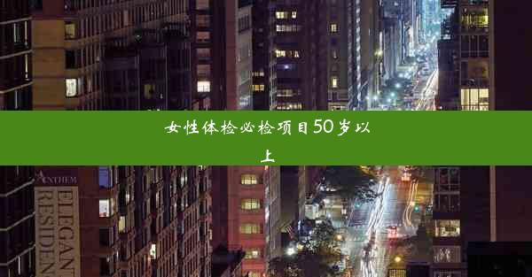 女性体检必检项目50岁以上