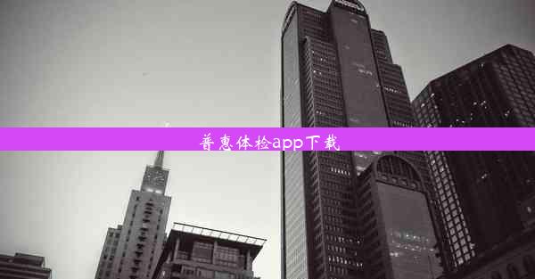 普惠体检app下载