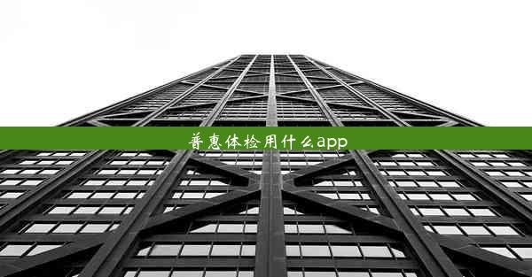 普惠体检用什么app