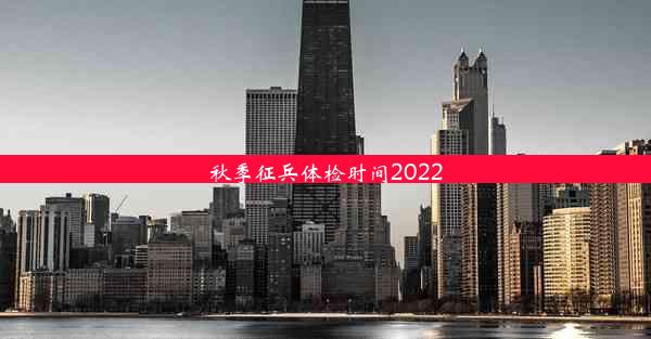 秋季征兵体检时间2022