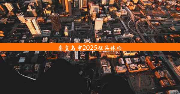 秦皇岛市2025征兵体检