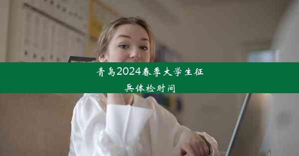 青岛2024春季大学生征兵体检时间