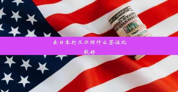 <b>去日本打工办理什么签证比较好</b>