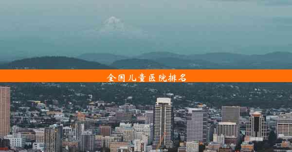 全国儿童医院排名