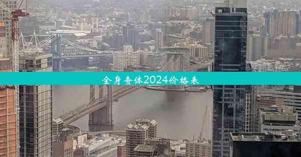 全身查体2024价格表