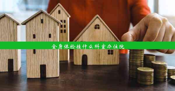 全身体检挂什么科室办住院