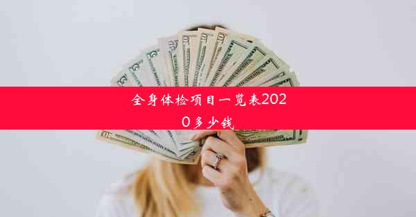 全身体检项目一览表2020多少钱