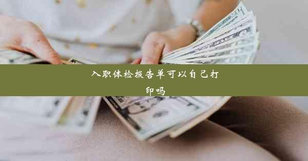 <b>入职体检报告单可以自己打印吗</b>