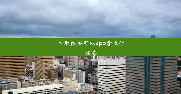 入职体检可以app拿电子报告