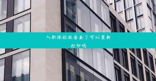 <b>入职体检报告丢了可以重新打印吗</b>