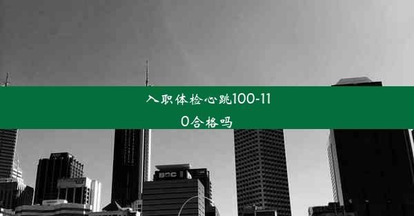 入职体检心跳100-110合格吗