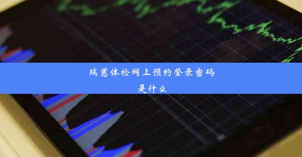 瑞慈体检网上预约登录密码是什么