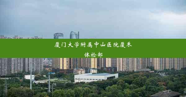 厦门大学附属中山医院厦禾体检部