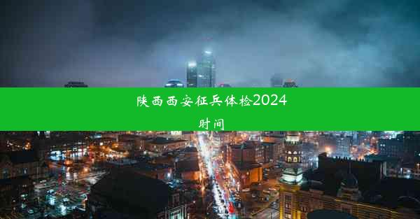 陕西西安征兵体检2024时间