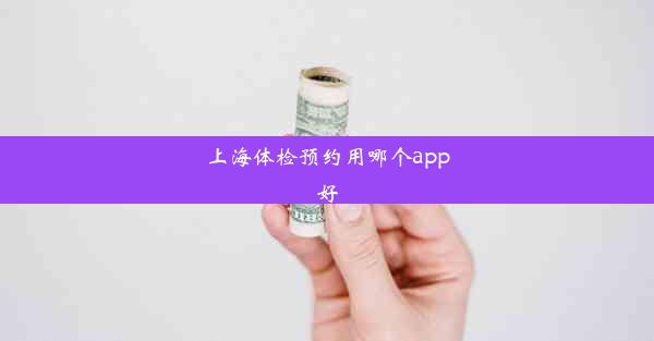 上海体检预约用哪个app好