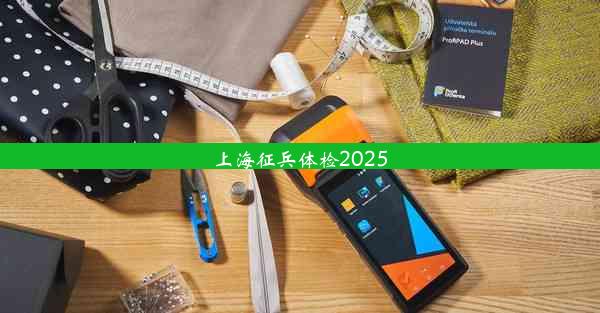 上海征兵体检2025