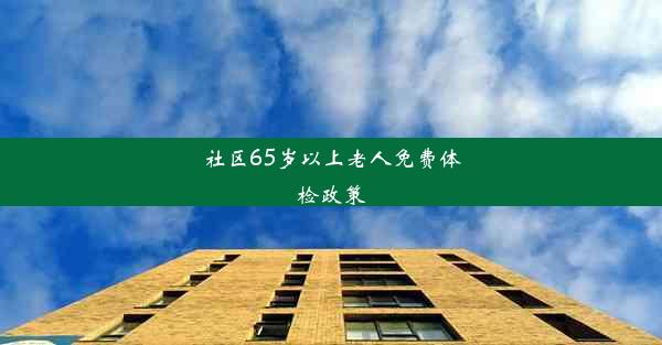 社区65岁以上老人免费体检政策