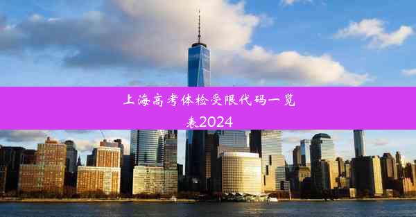 <b>上海高考体检受限代码一览表2024</b>