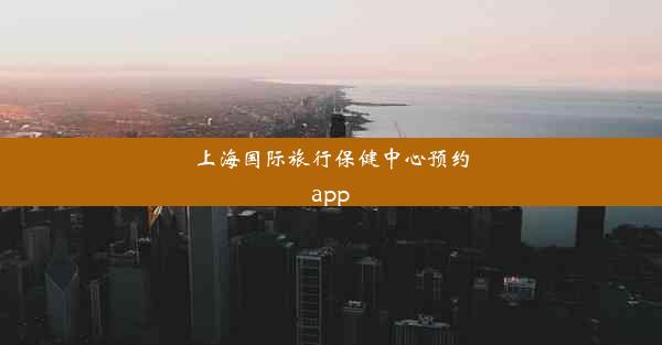 <b>上海国际旅行保健中心预约app</b>