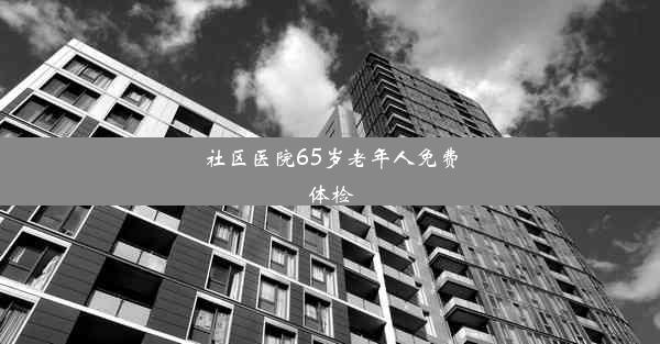 <b>社区医院65岁老年人免费体检</b>