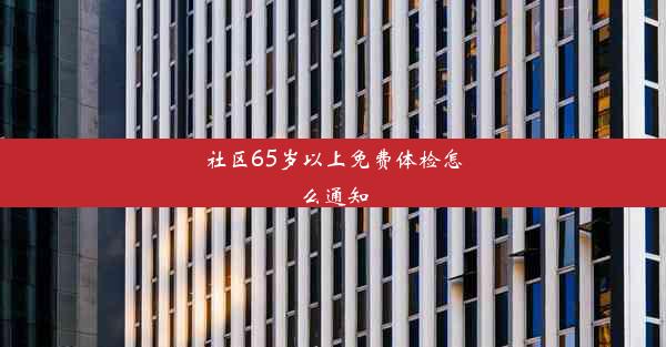 社区65岁以上免费体检怎么通知