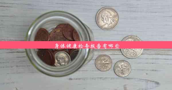 <b>身体健康检查报告有哪些</b>