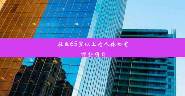 社区65岁以上老人体检有哪些项目