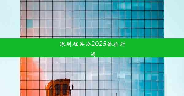 深圳征兵办2025体检时间