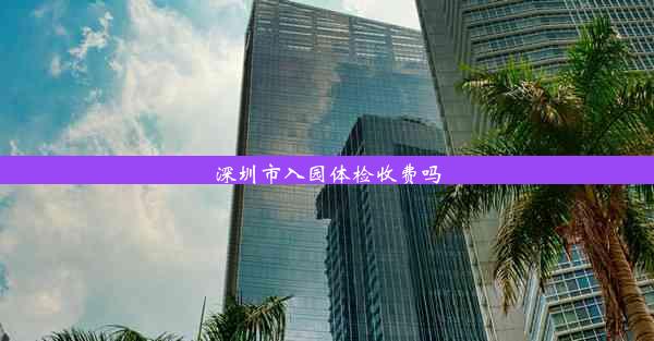 <b>深圳市入园体检收费吗</b>