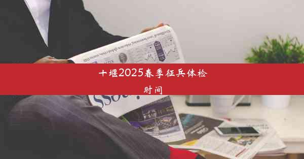 十堰2025春季征兵体检时间