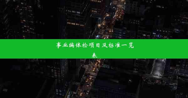 事业编体检项目及标准一览表