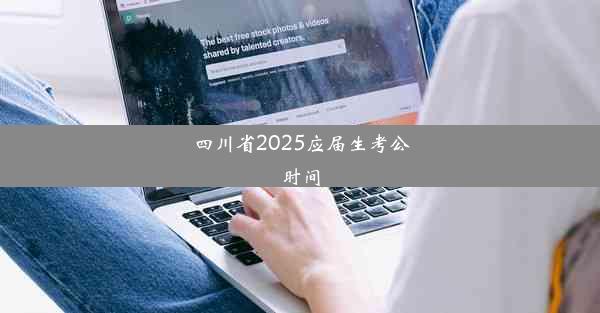 四川省2025应届生考公时间