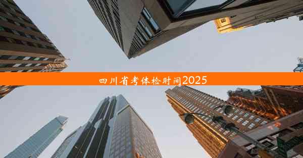 <b>四川省考体检时间2025</b>