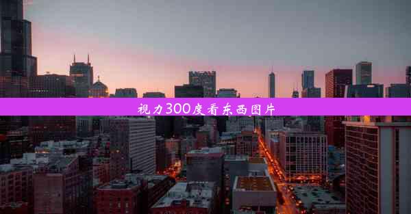 视力300度看东西图片