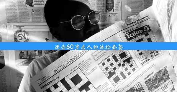 适合60岁老人的体检套餐