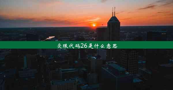 <b>受限代码26是什么意思</b>