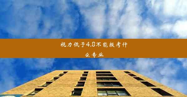 视力低于4.8不能报考什么专业