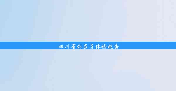 四川省公务员体检报告