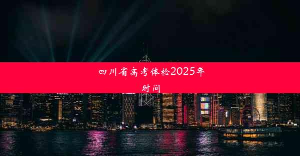 四川省高考体检2025年时间