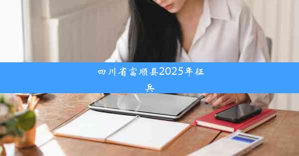 四川省富顺县2025年征兵