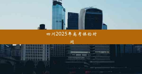 四川2025年高考体检时间