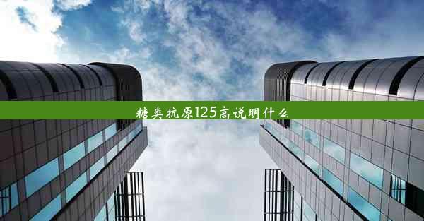 糖类抗原125高说明什么