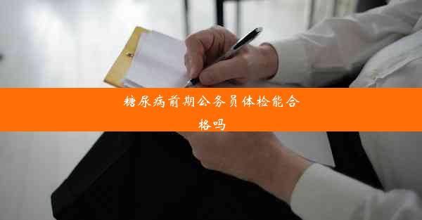 <b>糖尿病前期公务员体检能合格吗</b>