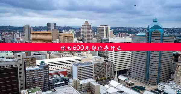 体检600元都检查什么