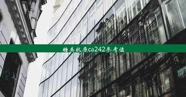 <b>糖类抗原ca242参考值</b>