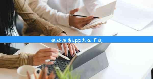 体检报告app怎么下载